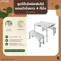 ราคา ชุดโต๊ะปิคนิคอลูมิเนียม พับได้ แถมม้านั่งยาว 2 ตัว สีเทา Foldable Picnic Table ZZ1PC1858 / NL HOME (1733453579259840062)