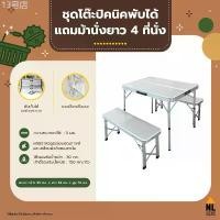 ราคา ชุดโต๊ะปิคนิคอลูมิเนียม พับได้ แถมม้านั่งยาว 2 ตัว สีเทา Foldable Picnic Table ZZ1PC1858 / NL HOME (1733451787651286419)