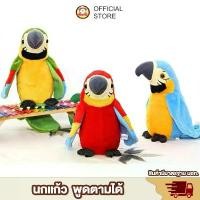 ราคา [พร้อมส่ง] นกแก้วพูดได้ นกแก้วพูดตามได้ ขยับปีกได้ kid toy ของเล่นเด็ก ของเล่นเด็ก Toys สร้างเสริมพัฒนาการเด็ก (1732630677541849060)