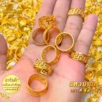 ราคา ร้อยในชีวิตประจำวัน, คนรักของสะสม, แหวน ลายจีน เศษทองคำแท้ หนัก 2 สลึง ไซส์ 6-9 (1 วง) ZR31 แหวนทอง แหวนไม่ลอกไมดำ แหวน เท่ๆ ผู้ชาย แหวน เท่ๆ ผู้ชาย แหวนผู้หญิง แหวนแฟชั่นผู้หญิง (1733378267893630821)
