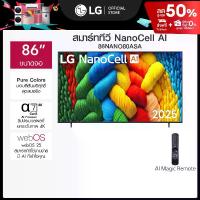 ราคา LG ทีวี 86" LG NanoCell AI NANO80 4K Smart TV 2025 รุ่น 86NANO80ASA *ส่งฟรี* (1733117755650638877)