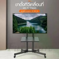 ราคา [ขายดี] ขาตั้งทีวีล้อเลื่อน ขาตั้งทีวี มีล้อ มีชั้นวาง TV Stand รุ่น TS1 ขาแขวนทีวี (32-65นิ้ว) เหล็กหนา แข็งแรง ทนทาน คําแนะนําผลิตภัณฑ์ใหม่ของเดือนนี้ (1732624753061234438)