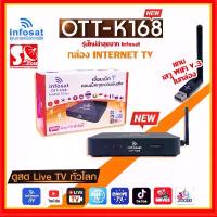 ราคา กล่องรับสัญญาณทีวี INFOSAT OTT-K168 กล่องอินเตอร์เน็ตทีวี internet TV (1732635821824705588)