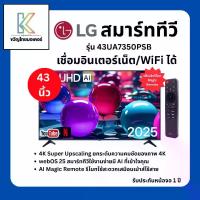 ราคา ทีวี 43" LG UHD AI UA73 4K Smart TV 2025 รุ่น 43UA7350PSB ปี 2025 (1732652025233311644)