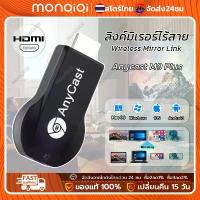 ราคา [เก็บเงินปลายทาง] MonQiQi Anycast M9 Plus Latest Model 2023 HDMI WIFI Display Connect Mobile to TV Support iPhone/iPad Google Chrome, Google Home and Android Screen Mirroring Cas (1733398962805310706)