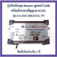 ราคา [รุ่นใหม่ล่าสุด] Booster บูสเตอร์ 32dB ยี่ห้อ Cable TV)กรองสัญญาณ 4G,5G รุ่น CA-32/U DIGITAL PLUS (1733254172993226644)