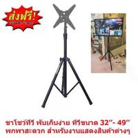 ราคา [จัดส่งทันที] Mastersat ชุดโชว์ทีวี แบบ สามขา LCD, LED ขนาด 26-55 นิ้ว Tripod TV Stand พับเก็บง่าย สำหรับ งานแสดงสินค้าต่างๆ (Polo) (1733262326928934513)