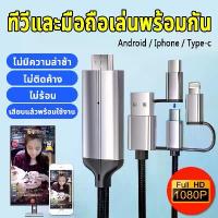 ราคา สายต่อโทรศัพท์tv 3in1HDMI Cable สายต่อจากมือถือเข้าทีวี Mobile Phone HDTV For ios/Android/Type-C Phone To HDTV USB Cable (1732851962125190752)