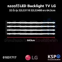 ราคา หลอดทีวี LED Backlight TV LG แอลจี 32 นิ้ว รุ่น 32LS3110 32LS3400 ยาว 64.5cm ไฟ 9 ดวง (4 เส้น) อะไหล่ทีวี คําแนะนําผลิตภัณฑ์ใหม่ของเดือนนี้ (1732743750982665773)