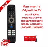 ราคา รีโมท Smart TV Original ปุ่ม Live TV สำหรับ Series QM10 (1732270766955463734)