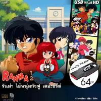 ราคา USBซีรีส์ รันม่า ไอหนุ่มกังฟู จบภาค (เสียงไทย/ซับ) ไฟล์HD1080p เล่นกับ TV,คอม flashdrive (1732625739964057474)