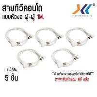 ราคา แพ็คละ 5 ชิ้น สายอากาศทีวี สายทีวีคอนโด TV RF Cable สีขาว ยาว 1 เมตร (1733081259933009269)