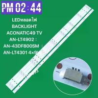 ราคา LEDหลอดไฟ BACKLIGHT ACONATIC49 TV AN-LT4902 ：AN-43DF800SM ：AN-LT4301 4×9LED (1733237184259458249)