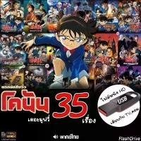 ราคา USB Conan โคนัน เดอะมูฟวี่ รวมทุกตอน (เสียงไทย) เล่นกับ TV,คอม ไฟล์หนัง HD1080p flashdrive (1732749837835994623)
