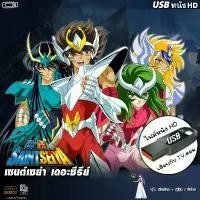ราคา USBการ์ตูน Saint Seiya เซนต์เซย์ย่า (จบภาค) (เสียงไทย) เล่นกับ TV,คอม ไฟล์HD1080p flashdrive คําแนะนําผลิตภัณฑ์ใหม่ของเดือนนี้ (1732749866053698924)