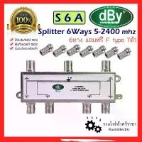 ราคา ของแท้100% DBY Splitter 6 ways สปิตเตอร์ TV 6ทาง พร้อม f type S6A 5-2400 MHZ แยกขยายสัญญาณทีวี คําแนะนําผลิตภัณฑ์ใหม่ของเดือนนี้ (1733081497111397460)