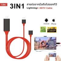 ราคา COD สาย HD 3in1Cable สายต่อโทรศัพท์tv สายต่อจากมือถือเข้าทีวี Mobile Phone For iPhone/Android/Type-C Phone To HDTV AV USB Cable สายต่อมือถือ tv สายhdmต่อทีวี มือถือออกทีวี #A-038 (1733203223483942227)