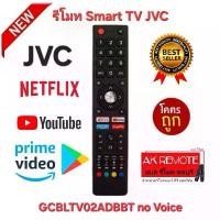 ราคา ออกใบกำกับภาษีได้ พร้อมส่ง JVC รีโมท Smart TV GCBLTV02ADBBT no Voice รีโมทเดิมรูปทรงนี้ ใช้แทนได้ทุกรุ่น คําแนะนําผลิตภัณฑ์ใหม่ของเดือนนี้ (1733073368991565119)