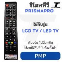 ราคา รีโมททีวี PrismaPro รหัส PMP สำหรับ LCD / LED / Smart TV (1733312702579771005)