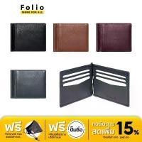 ราคา Folio : Myra Money clip Wallet กระเป๋าใส่บัตร พร้อมที่หนีบธนบัตร มี RFID - 18721 (1733394314872325183)