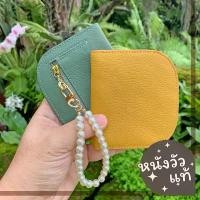 ราคา ( แถมฟรีพวงกุญแจมุก ) กระเป๋าสตางค์ หนังวัวแท้ Wallet น่ารัก มินิมอล ที่ใส่เหรียญ กระเป๋าใบสั้น S7-72 (1732573194707437534)