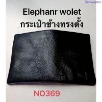 ราคา กระเป๋าหนังช้างELEPHANT หนังแท้แบบคลาสสิคสีดำพร้อมใช้กระเป๋าธนาบัตรชายหญิงใช้ได้ บล็อกบัสเตอร์ ซื้อ บัตร เงินสด ทรูมัน นี่ wallet ใน ติ๊ก ต็อก กระเป๋าตังค์พูดได้ (1733350102941271063)
