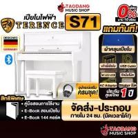 ราคา Terence S71 สี White เปียโนไฟฟ้าทรงอัพไรท์ Terence Upright Electric Piano - เต่าแดง (1731880752649307197)