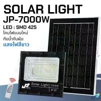ราคา อัพเกรดใหม่ JP-7000w White ไฟโซลาเซลล์ แสงไฟสีขาว ทนต่อการใช้งาน ไฟพลังงานแสงอาทิตย์ พร้อมแผงโซลาเซลล์ (1732886414556563129)