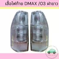 ราคา (มีส่งด่วน)เสื้อไฟท้าย ไฟท้าย ISUZU DMAX WHITE อีซูซุ ดีแม็กซ์ ฝาขาว ปี 2003-2006 ไม่รวมขั้ว และหลอดไฟ ยี่ห้อ AA MOTOR (1732779715594192509)