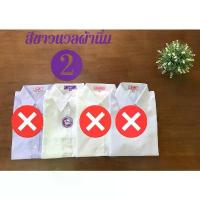 ราคา S-white [ เสื้อนักศึกษา เสื้อนิสิต ] หลังสามเหลี่ยม แขนสามเหลี่ยม มหิดล ถูกระเบียบ มศว SW-MC-09 คําแนะนําผลิตภัณฑ์ใหม่ของเดือนนี้ ลูกไม้ ผู้หญิง ผ้า ลินิน พรีเมี่ยม (1733446420916634944)