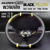ราคา พวงมาลัย MUGEN BLACK YELLOW พวงมาลัยรถยนต์ สีดำ พวงมาลัยรถแต่ง ขนาด 13 inch ก้านยก 3.5 (1733063725607585347)