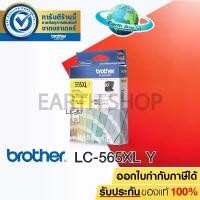 ราคา BROTHER LC-565XL (YELLOW) Original ตลับหมึกของแท้ สีเหลือง สำหรับรุ่น MFC-J2510, MFC-J2310, MFC-J3520, MFC-J3720 (1732743951921416140)