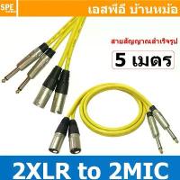 ราคา [ 1เส้น ] LITON-MN-001-YEL 5 เมตร สีเหลือง Yellow สาย 2XLR ออก 2MIC Mono Liton ยาว 5เมตร สายโมโน พร้อมหัว แคนนอน to ป... (1732728312336647327)