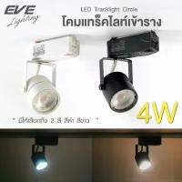 ราคา Certified productsEVE track light fixture, black and white, round shape, 360-degree rotatable, with MR16 LED bulb, 4W size, white light, yellow light. (1732796484780524834)