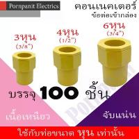ราคา บล็อกบัสเตอร์ แนะนำ คอนเนคเตอร์ ข้อต่อเข้ากล่อง สีเหลือง PVC 50ชิ้น, 100ชิ้น 3หุน 4หุน 6หุน connector yellow (1732942720961250540)