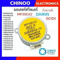ราคา (Yellow) มอเตอร์สวิงเเอร์ MP35EAZ DAIKIN 12V ไดกิ้น CHINOO THAILAND มอเตอร์เเอร์ มอเตอร์สวิง เครื่องปรับอากาศ คําแนะนําการขายที่ร้อนแรงในเดือนนี้ (1732401366688564948)