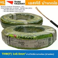 ราคา [ 100 เมตร ] THW (F) 1x0.5 sq.mm สีเขียว/เหลือง Green/Yellow sq.mm. สายไฟอ่อน ไทยยาซากิ วายริ่งตู้คอนโทรล Thai Ya... (1733165519186461733)