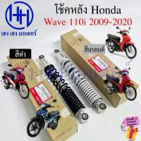 ราคา COD โช๊คหลัง Wave 110i 2009-2020 โช้คหลัง แท้ศูนย์ Honda 52400-KWW-641 Wave110i ชุดโช้กอัพหลัง โช้คWave110i Cushion Assy (1732581652601734162)