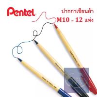 ราคา พร้อมส่งจากไทย (12 ด้าม) ปากกาเขียนผ้าซักได้ 2 มม Pentel for Fabric M10 จากญี่ปุ่น หมึกน้ำเงิน ดำ หรือแดง - Pentel High-quality Permanent Fabric Marker 2 mm M10 (1732582735693711315)