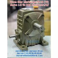 ราคา เกียร์ทดรอบของใหม่ ราคาถูก Worm Gear รุ่น PA(70) ⭐⭐⭐⭐⭐ เบอร์ #70 อัตราทด 1:10-60 (1733313174006106037)