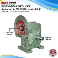 ราคา วอร์มเกียร์ PRF15(60) ใช้กับมอเตอร์ 0.5 แรงม้าประหยัดพื้นที่สามารถประกอบมอเตอร์ได้เลย WORM GEAR เกียร์ทดรอบ เกียร์เฟืองท (1733313163702600949)