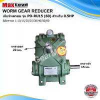 ราคา เกียร์ทดรอบ PO-RU15(60) WORM GEAR เกียร์เฟืองเดือยหมู เกียร์เฟืองทองเหลือง 1/2 HP ราคาถูกทน เพลาเข้า15 เพลาออก22 (1733313161174026165)