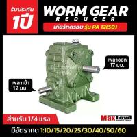 ราคา วอร์มเกียร์ PA12(50) WORM GEAR เกียร์ทดรอบ เกียร์เฟืองเดือยหมู เกียร์เฟืองทองเหลือง MAXLOYD (1733313171515803422)