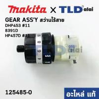 ราคา ✵ชุดเกียร์, ชุดเฟือง (แท้) สว่านไร้สาย Makita มากีต้า รุ่น DHP453, HP457D, 8391D (125485-0) (อะไหล่แท้ 100%) GEAR ASS'Y✌ (1733094398723065458)