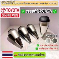 ราคา ของแท้ถูกสุดๆ !! หัวเกียร์ออโต้โตโยต้าของแท้ (Genuine Gear Knob For Toyota) สามารถติดตั้งกับรถ TOYOTA ได้หลายรุ่น (1733022197417543359)