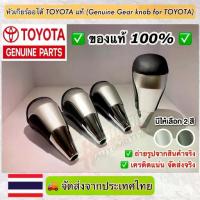 ราคา ของแท้ถูกสุดๆ !! หัวเกียร์ออโต้โตโยต้าของแท้ (Genuine Gear Knob For Toyota) สามารถติดตั้งกับรถ TOYOTA ได้หลายรุ่น (1733372560589948740)