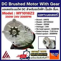ราคา มอเตอร์แปรงถ่าน มอเตอร์ทดเกียร์ MY-1016Z 250W 24V 300RPM DC Brushed Motor With Gear (1733313138406819769)
