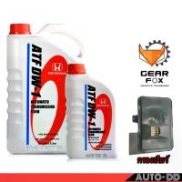 ราคา น้ำมันเกียร์ออโต้ สำหรับรถฮอนด้า ATF DW-1 ขนาด 3+1 ลิตร ไส้กรองเกียร์ตัวใน GEAR FOX (รหัส 1515016) HONDA Civic FD 1.8 (1733142562047494102)