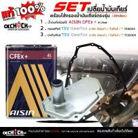 ราคา Gear Fox ชุดเปลี่ยนน้ำมันเกียร์ออโต้ NISSAN มาร์ช อัลเมร่า (ในเกียร์) / AISIN CFEx 4L+ก.เกียร์ 1516003 ปะเก็น 1720009 (1733158498083898541)