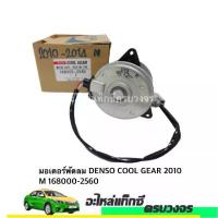 ราคา มอเตอร์พัดลม DENSO COOL GEAR 2010 M 168000-2560 (1732703358699734476)